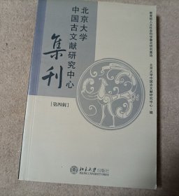 北京大学中国古文献研究中心集刊第四辑