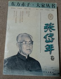 东方赤子·大家丛书·张岱年卷