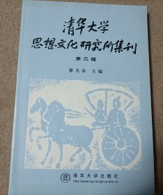 清华大学思想文化研究所集刊第二辑