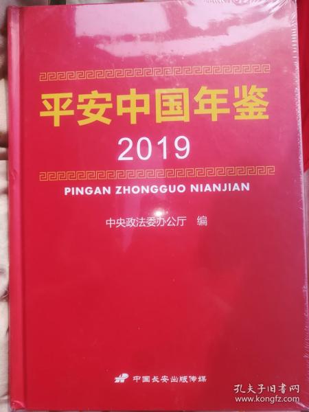 平安中国年鉴2019