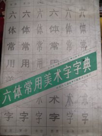 六体常用美术字字典