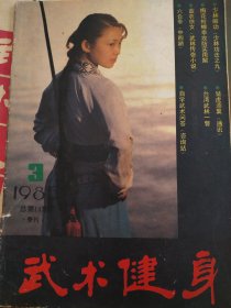 武术健身（1985年3）