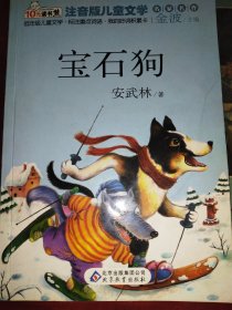 10元读书熊·儿童文学名家名作：宝石狗（注音版）