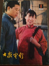 大众电影（1982年1期）