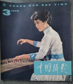 中国摄影1979（第3期）