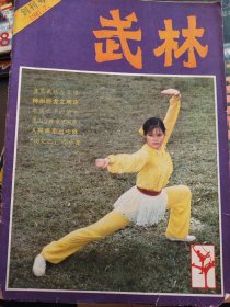 武林（1981年7）创刊号