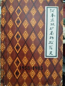 河南省地矿局物探队史（1958-1985）