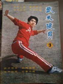 武术健身（1982年3）