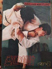 柔道与摔跤（1987年2）