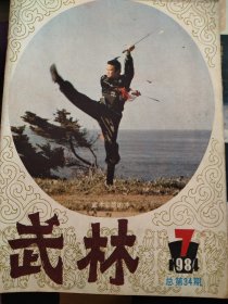 武林（1984年7）