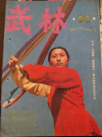 武林（1989年7）