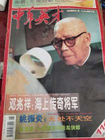 中华英才（1995年第6期）