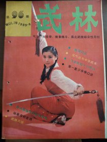 武林（1989年9）