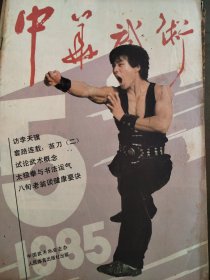 中华武术（1985年5）