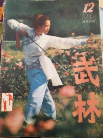 武林（1982年12）