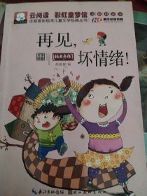 注音版彩绘本儿童文学经典丛书：再见坏情绪（无障碍读本）