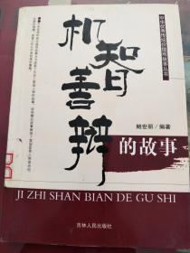 中华优秀传统价值观故事丛书：机制善辩的故事