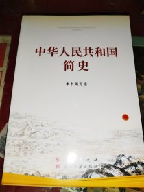 中华人民共和国简史（32开）