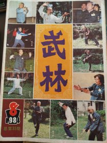 武林（1984年8）