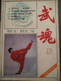 武魂（1988年5）