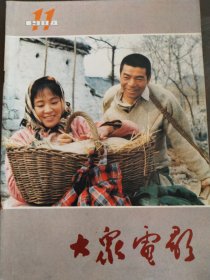 大众电影（1984年11期）