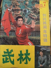 武林（1983年7）