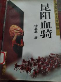 昆阳血骑