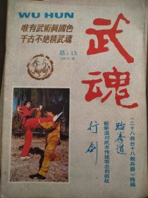 武魂（1987年1）