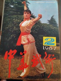 中华武术（1987年2）