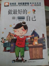 注音版彩绘本儿童文学经典丛书：做最好的自己（无障碍读本）