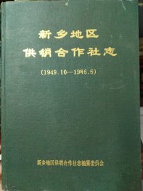 新乡地区供销合作社志（1949.10-1986.6）