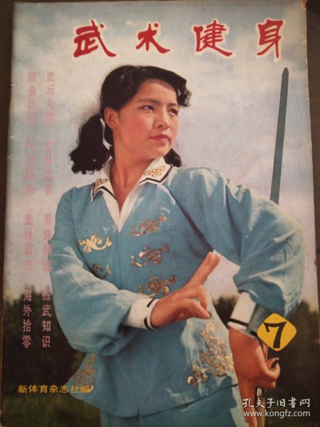 武术健身（1983年7）