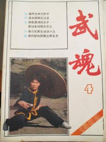 武魂（1988年4）