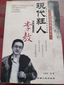 现代狂人李敖:当代最能挑战自我的人