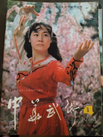 中华武术（1984年4）