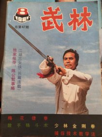 武林（1985年8）