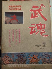 武魂（1987年2）