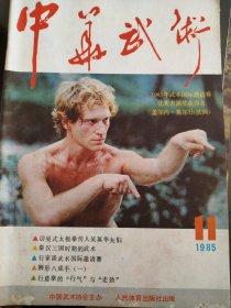 中华武术（1985年11）