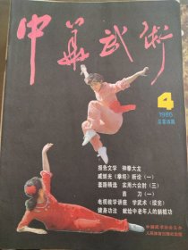 中华武术（1985年4）