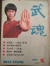 武魂（1987年5）