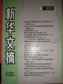 新华文摘（1993年3期）