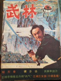 武林（1985年6）