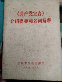 共产党宣言介绍提要和名词解释