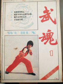 武魂（1988年1）