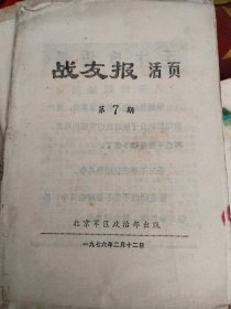 战友报活页（1976年第7期）