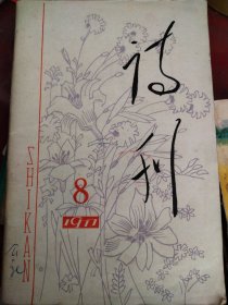 诗刊（1977年8）