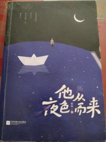 他从夜色而来