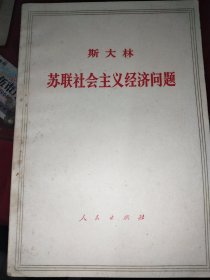 斯大林苏联社会主义经济问题