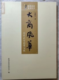 大商风华（品读武安商帮文化）