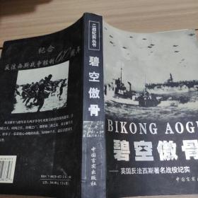 碧空傲骨——美國反法西斯著名戰(zhàn)役紀(jì)實